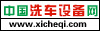 中國洗車設(shè)備網(wǎng)