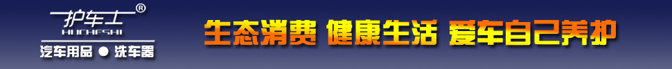 護車士汽車用品 洗車器 官方網(wǎng)站